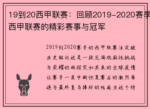 19到20西甲联赛：回顾2019-2020赛季西甲联赛的精彩赛事与冠军