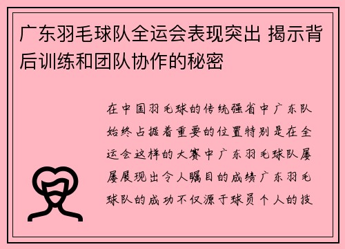广东羽毛球队全运会表现突出 揭示背后训练和团队协作的秘密