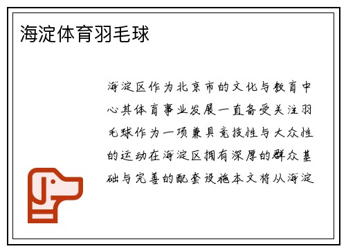 海淀体育羽毛球