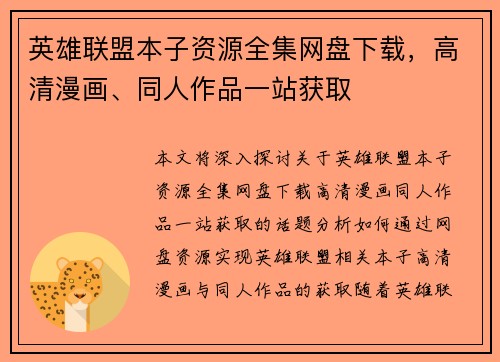 英雄联盟本子资源全集网盘下载，高清漫画、同人作品一站获取