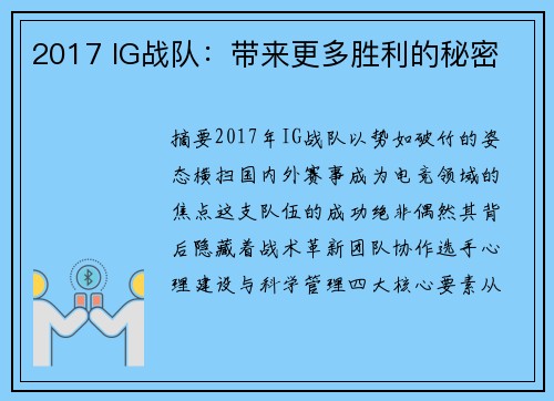 2017 IG战队：带来更多胜利的秘密