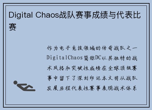 Digital Chaos战队赛事成绩与代表比赛