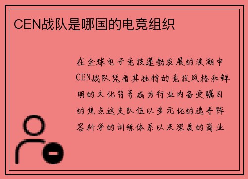 CEN战队是哪国的电竞组织