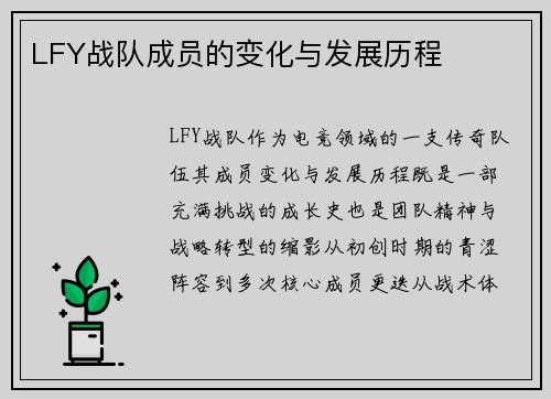 LFY战队成员的变化与发展历程