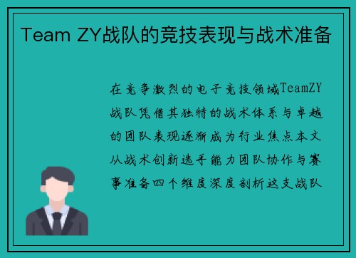 Team ZY战队的竞技表现与战术准备