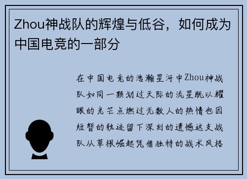 Zhou神战队的辉煌与低谷，如何成为中国电竞的一部分