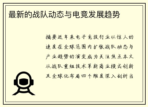 最新的战队动态与电竞发展趋势