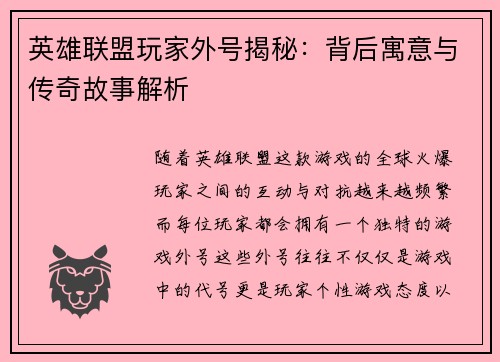 英雄联盟玩家外号揭秘：背后寓意与传奇故事解析