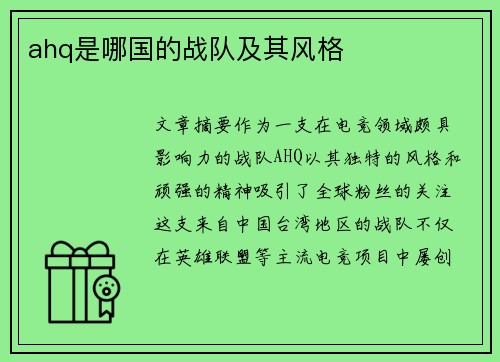 ahq是哪国的战队及其风格