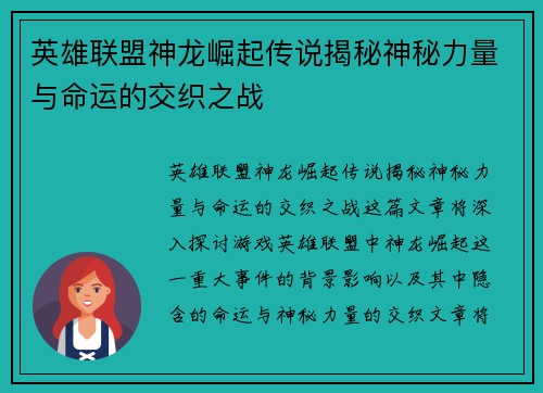 英雄联盟神龙崛起传说揭秘神秘力量与命运的交织之战