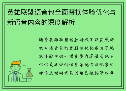 英雄联盟语音包全面替换体验优化与新语音内容的深度解析