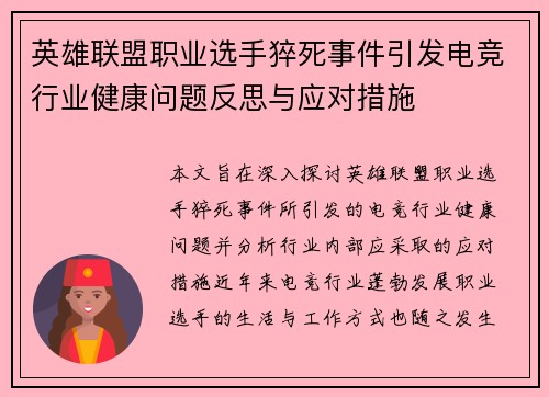 英雄联盟职业选手猝死事件引发电竞行业健康问题反思与应对措施