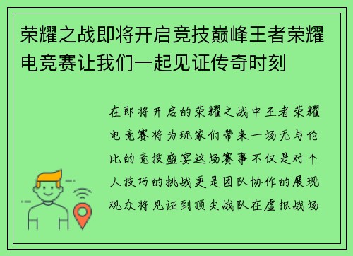 荣耀之战即将开启竞技巅峰王者荣耀电竞赛让我们一起见证传奇时刻