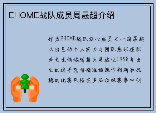 EHOME战队成员周晟超介绍