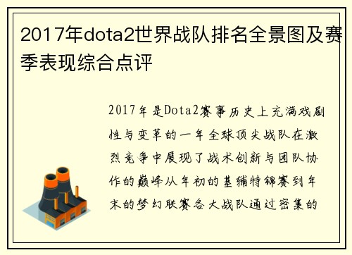 2017年dota2世界战队排名全景图及赛季表现综合点评