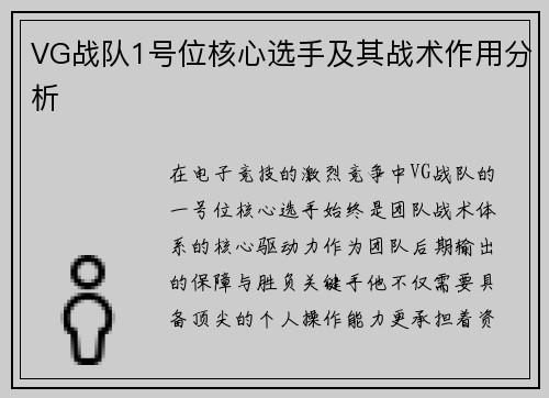 VG战队1号位核心选手及其战术作用分析