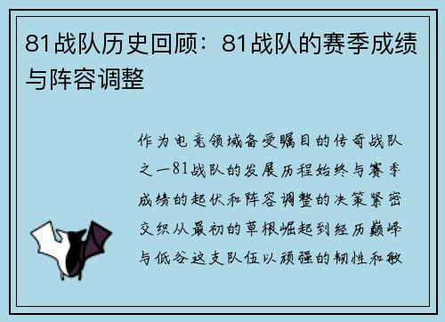 81战队历史回顾：81战队的赛季成绩与阵容调整
