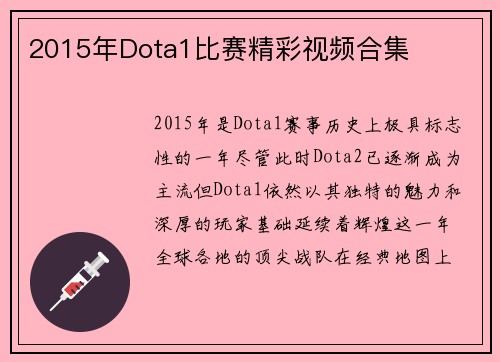 2015年Dota1比赛精彩视频合集