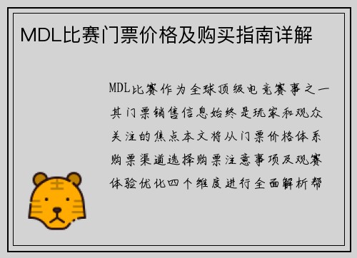 MDL比赛门票价格及购买指南详解