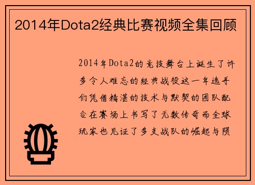 2014年Dota2经典比赛视频全集回顾