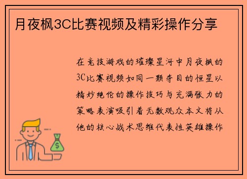 月夜枫3C比赛视频及精彩操作分享