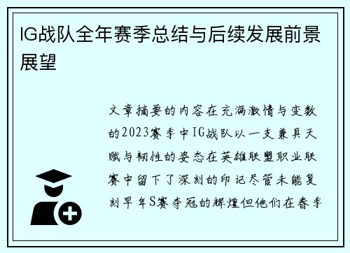 IG战队全年赛季总结与后续发展前景展望