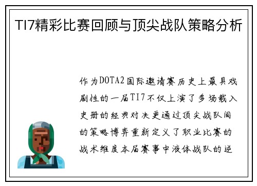 TI7精彩比赛回顾与顶尖战队策略分析