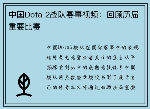 中国Dota 2战队赛事视频：回顾历届重要比赛