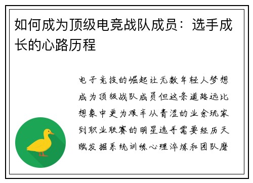 如何成为顶级电竞战队成员：选手成长的心路历程