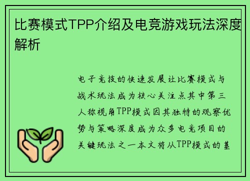 比赛模式TPP介绍及电竞游戏玩法深度解析