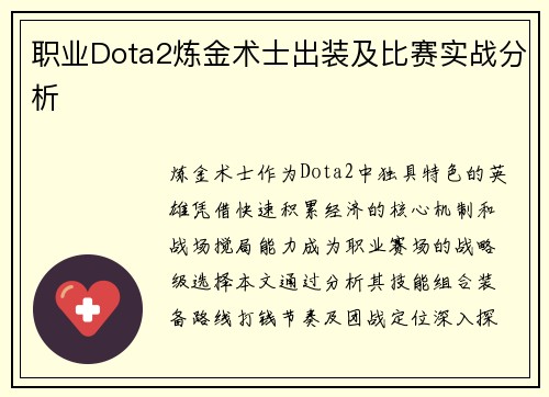 职业Dota2炼金术士出装及比赛实战分析