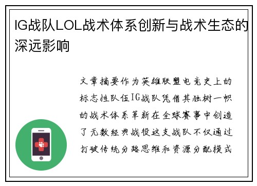 IG战队LOL战术体系创新与战术生态的深远影响