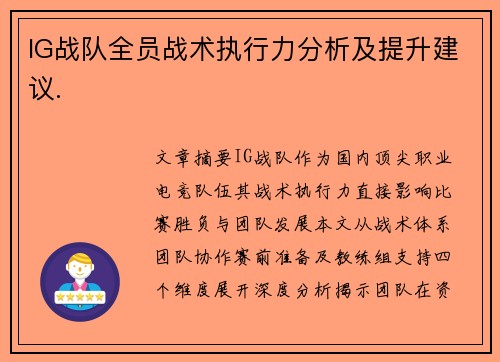 IG战队全员战术执行力分析及提升建议.