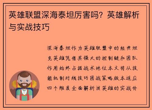 英雄联盟深海泰坦厉害吗？英雄解析与实战技巧
