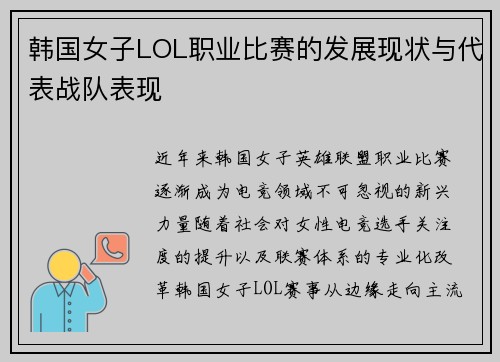 韩国女子LOL职业比赛的发展现状与代表战队表现
