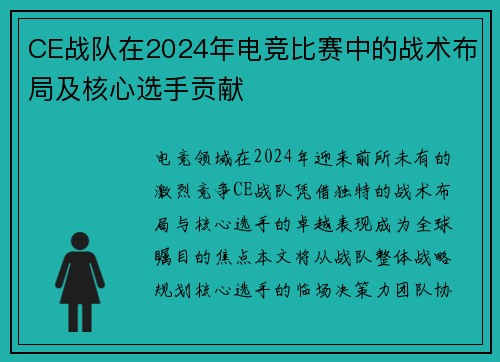 CE战队在2024年电竞比赛中的战术布局及核心选手贡献