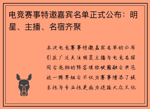 电竞赛事特邀嘉宾名单正式公布：明星、主播、名宿齐聚