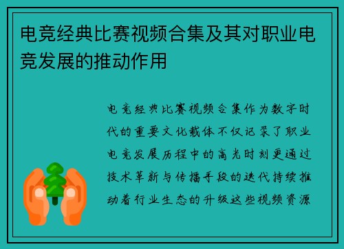 电竞经典比赛视频合集及其对职业电竞发展的推动作用