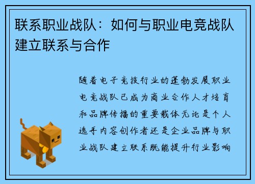 联系职业战队：如何与职业电竞战队建立联系与合作