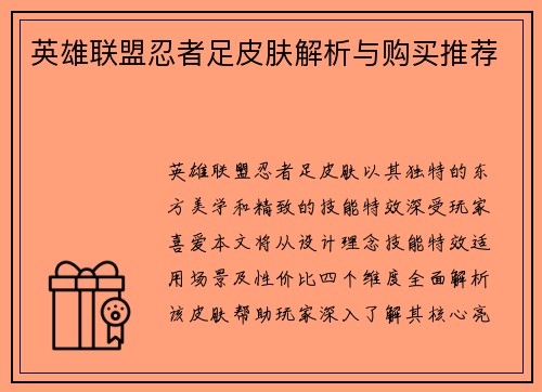 英雄联盟忍者足皮肤解析与购买推荐