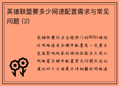 英雄联盟要多少网速配置需求与常见问题 (2)
