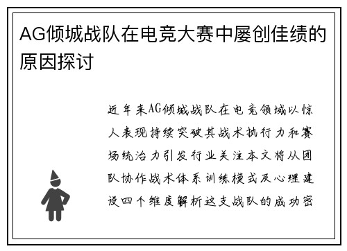 AG倾城战队在电竞大赛中屡创佳绩的原因探讨
