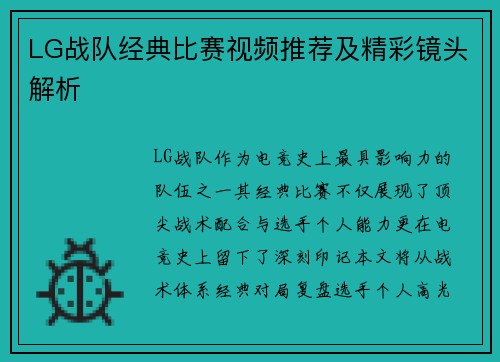 LG战队经典比赛视频推荐及精彩镜头解析