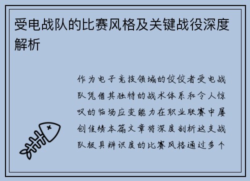 受电战队的比赛风格及关键战役深度解析