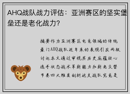 AHQ战队战力评估：亚洲赛区的坚实堡垒还是老化战力？