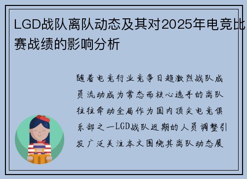 LGD战队离队动态及其对2025年电竞比赛战绩的影响分析