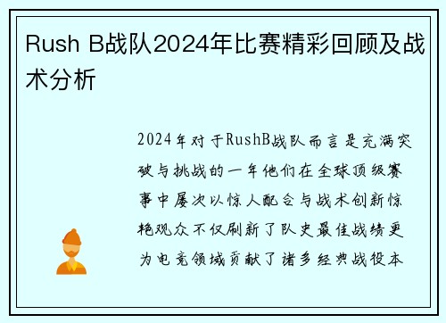 Rush B战队2024年比赛精彩回顾及战术分析