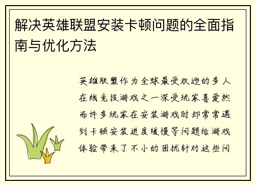 解决英雄联盟安装卡顿问题的全面指南与优化方法