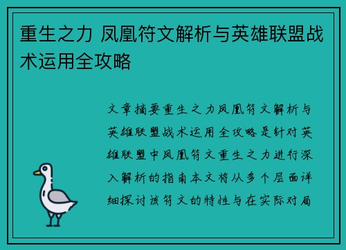 重生之力 凤凰符文解析与英雄联盟战术运用全攻略