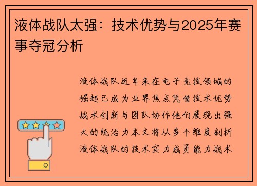 液体战队太强：技术优势与2025年赛事夺冠分析
